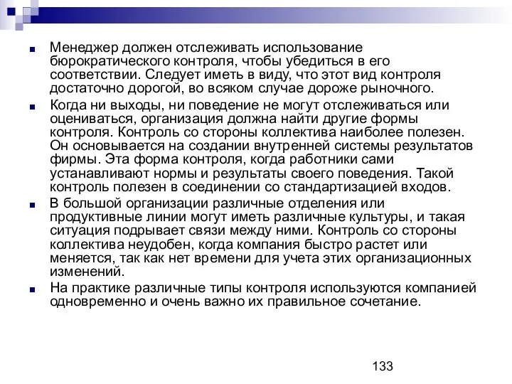 Менеджер должен отслеживать использование бюрократического контроля, чтобы убедиться в его соответствии.