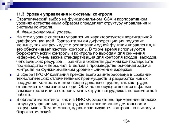 11.3. Уровни управления и системы контроля Стратегический выбор на функциональном, СЗХ