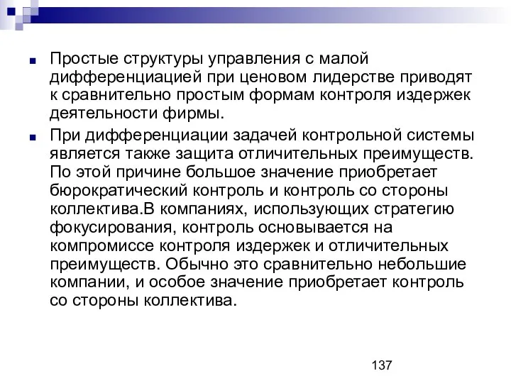 Простые структуры управления с малой дифференциацией при ценовом лидерстве приводят к