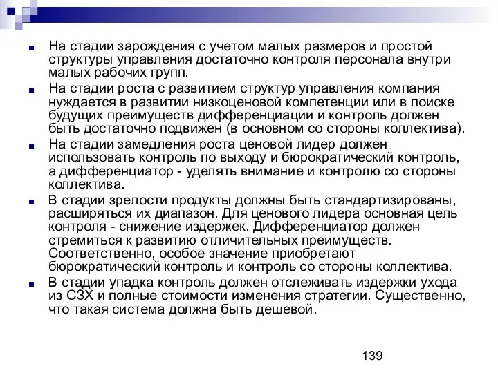 На стадии зарождения с учетом малых размеров и простой структуры управления