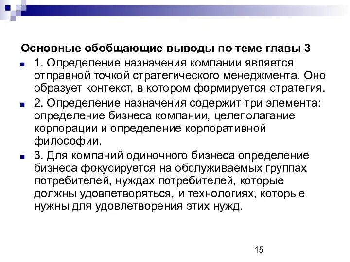 Основные обобщающие выводы по теме главы 3 1. Определение назначения компании