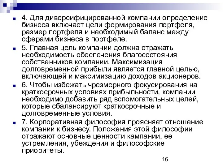 4. Для диверсифицированной компании определение бизнеса включает цели формирования портфеля, размер