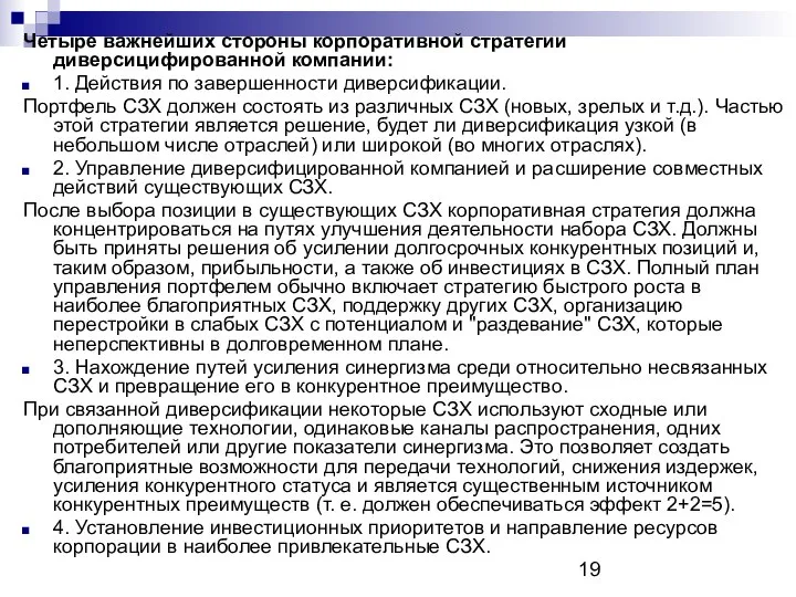 Четыре важнейших стороны корпоративной стратегии диверсицифированной компании: 1. Действия по завершенности