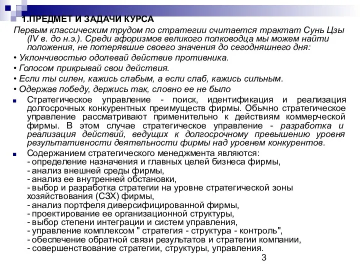 1.ПРЕДМЕТ И ЗАДАЧИ КУРСА Первым классическим трудом по стратегии считается трактат