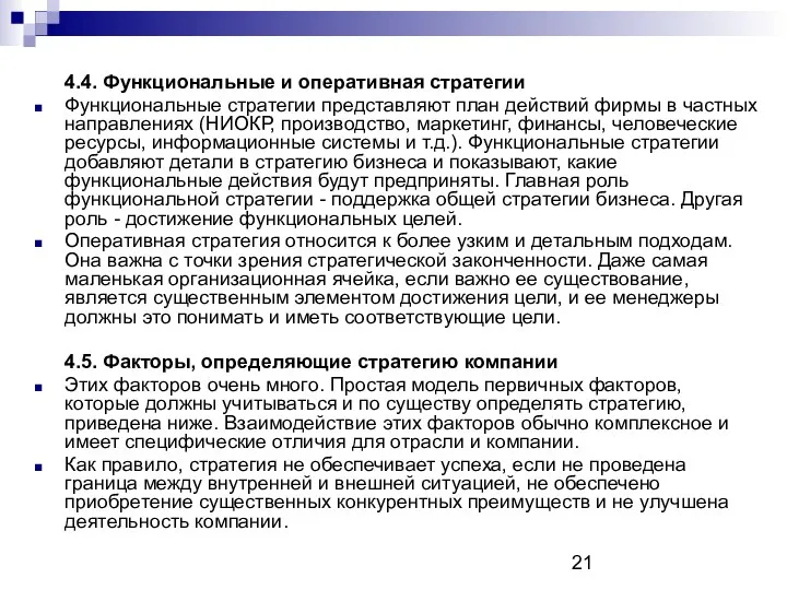 4.4. Функциональные и оперативная стратегии Функциональные стратегии представляют план действий фирмы