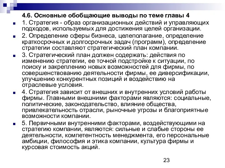 4.6. Основные обобщающие выводы по теме главы 4 1. Стратегия -