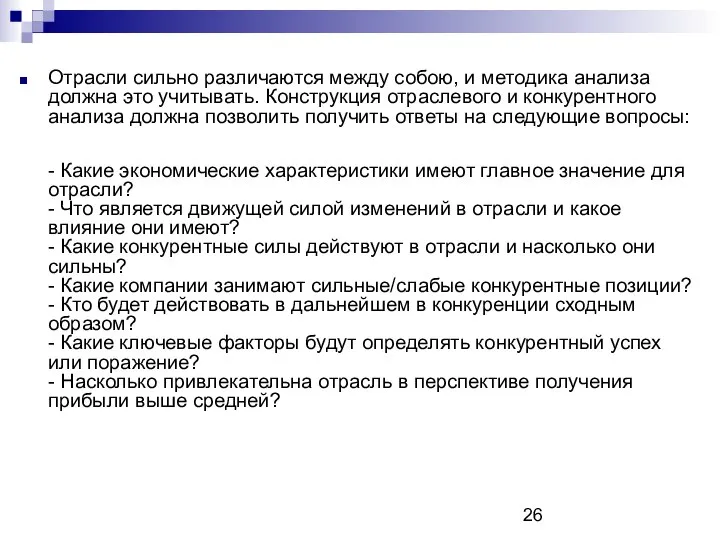 Отрасли сильно различаются между собою, и методика анализа должна это учитывать.