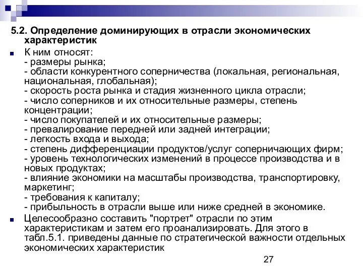 5.2. Определение доминирующих в отрасли экономических характеристик К ним относят: -