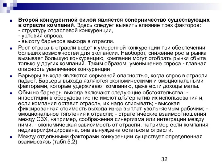 Второй конкурентной силой является соперничество существующих в отрасли компаний. Здесь следует