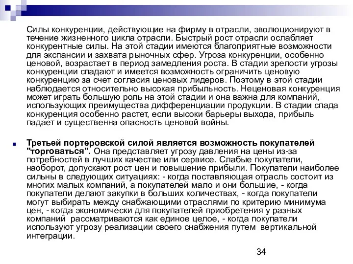 Силы конкуренции, действующие на фирму в отрасли, эволюционируют в течение жизненного