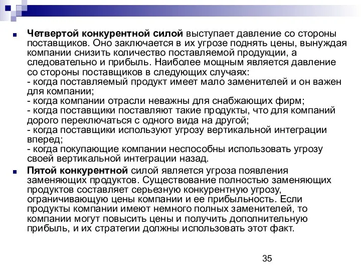 Четвертой конкурентной силой выступает давление со стороны поставщиков. Оно заключается в