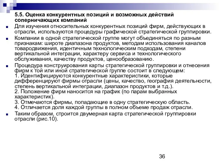 5.5. Оценка конкурентных позиций и возможных действий соперничающих компаний Для изучения