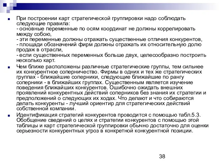 При построении карт стратегической группировки надо соблюдать следующие правила: - основные