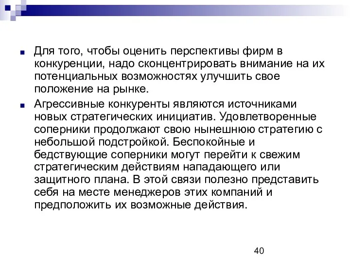 Для того, чтобы оценить перспективы фирм в конкуренции, надо сконцентрировать внимание