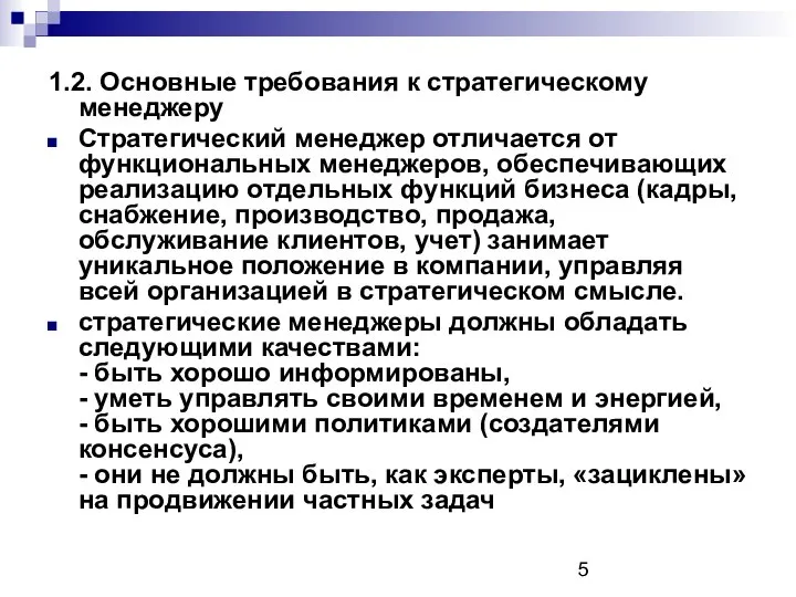 1.2. Основные требования к стратегическому менеджеру Стратегический менеджер отличается от функциональных