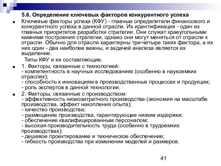 5.6. Определение ключевых факторов конкурентного успеха Ключевые факторы успеха (КФУ) -