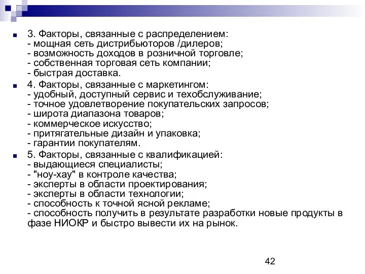 3. Факторы, связанные с распределением: - мощная сеть дистрибьюторов /дилеров; -