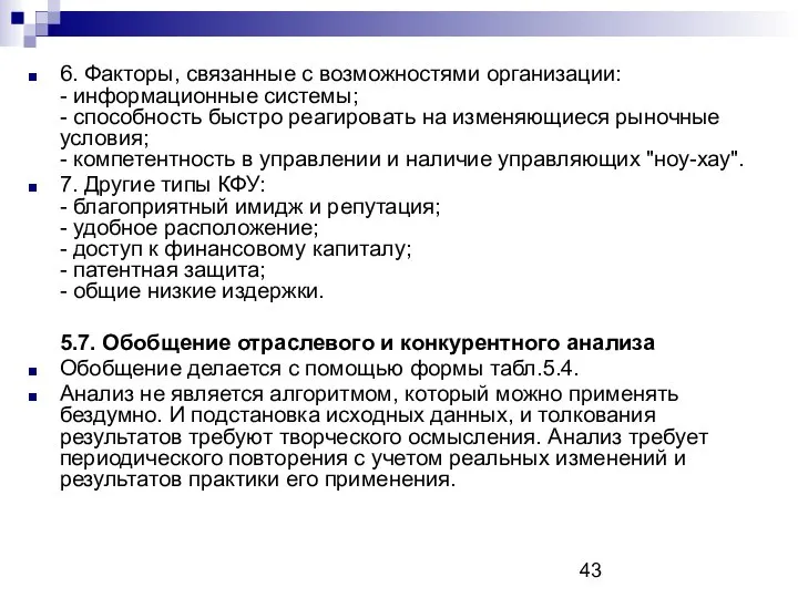 6. Факторы, связанные с возможностями организации: - информационные системы; - способность