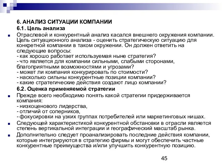 6. АНАЛИЗ СИТУАЦИИ КОМПАНИИ 6.1. Цель анализа Отраслевой и конкурентный анализ