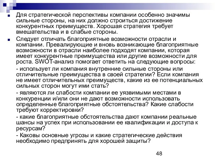 Для стратегической перспективы компании особенно значимы сильные стороны, на них должно