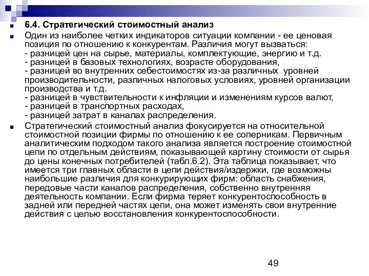 6.4. Стратегический стоимостный анализ Один из наиболее четких индикаторов ситуации компании