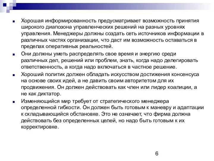 Хорошая информированность предусматривает возможность принятия широкого диапозона управленческих решений на разных