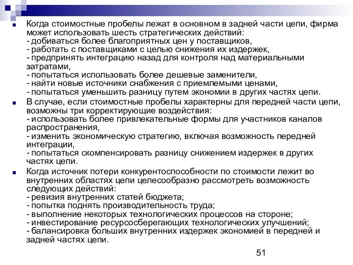 Когда стоимостные пробелы лежат в основном в задней части цепи, фирма