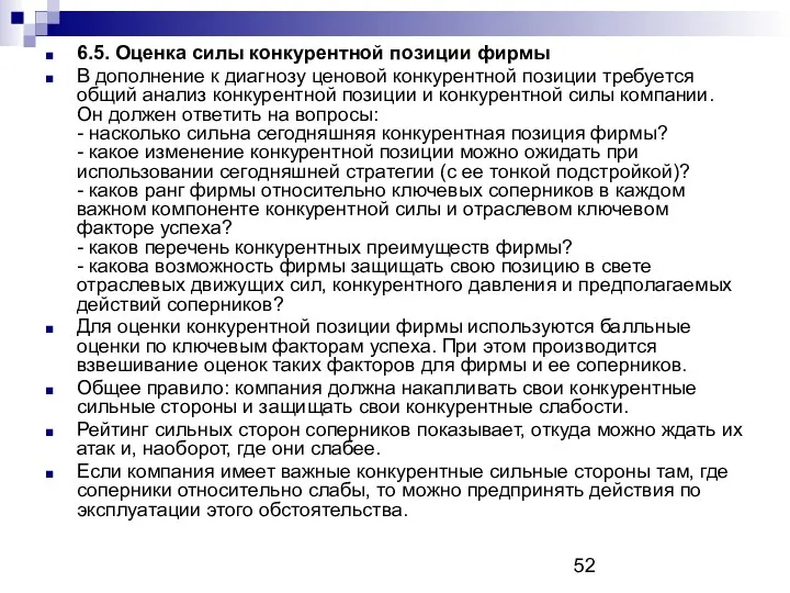 6.5. Оценка силы конкурентной позиции фирмы В дополнение к диагнозу ценовой