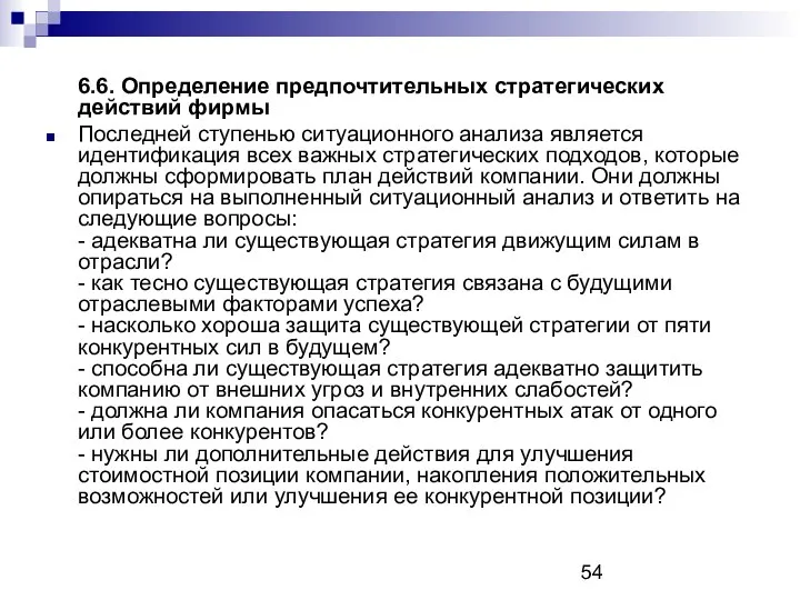 6.6. Определение предпочтительных стратегических действий фирмы Последней ступенью ситуационного анализа является