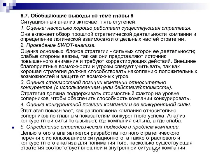 6.7. Обобщающие выводы по теме главы 6 Ситуационный анализ включает пять