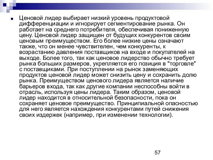 Ценовой лидер выбирает низкий уровень продуктовой дифференциации и игнорирует сегментирование рынка.