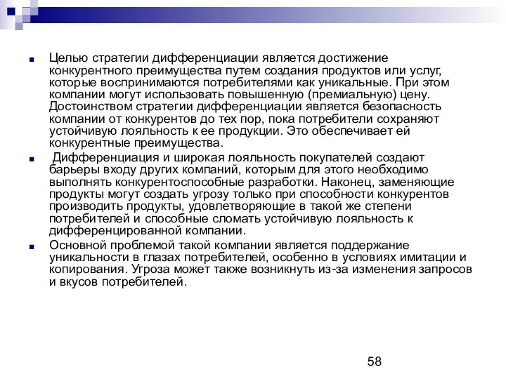 Целью стратегии дифференциации является достижение конкурентного преимущества путем создания продуктов или