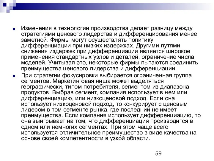 Изменения в технологии производства делает разницу между стратегиями ценового лидерства и