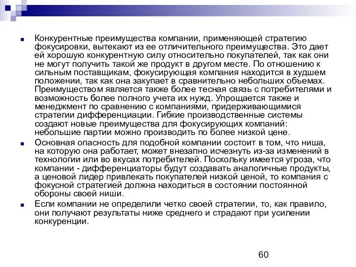 Конкурентные преимущества компании, применяющей стратегию фокусировки, вытекают из ее отличительного преимущества.