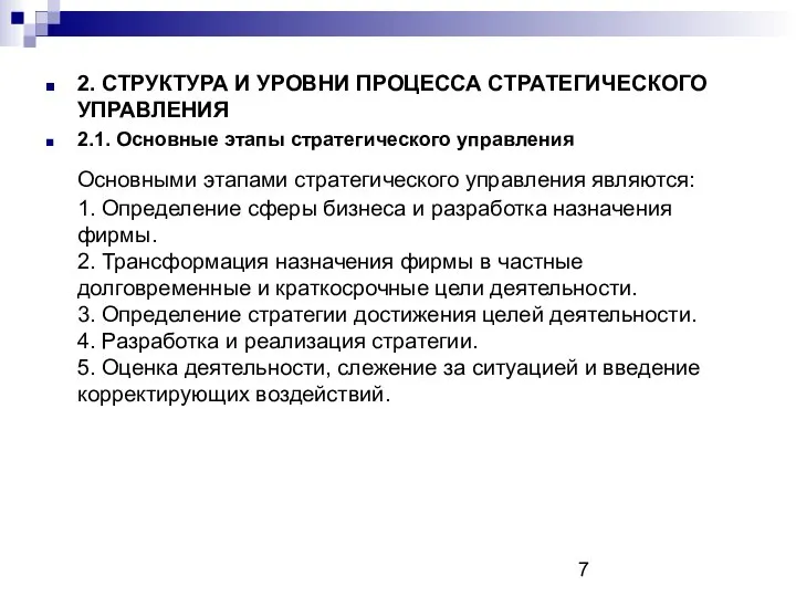 2. СТРУКТУРА И УРОВНИ ПРОЦЕССА СТРАТЕГИЧЕСКОГО УПРАВЛЕНИЯ 2.1. Основные этапы стратегического