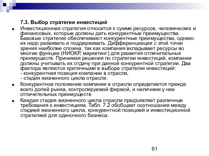 7.3. Выбор стратегии инвестиций Инвестиционная стратегия относится к сумме ресурсов, человеческих