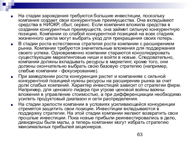 На стадии зарождения требуются большие инвестиции, поскольку компания создает свои конкурентные