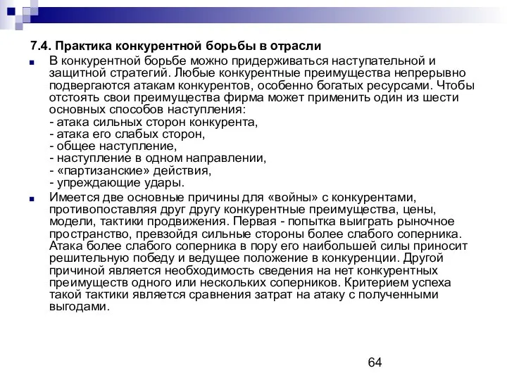 7.4. Практика конкурентной борьбы в отрасли В конкурентной борьбе можно придерживаться