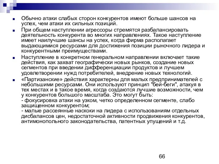 Обычно атаки слабых сторон конкурентов имеют больше шансов на успех, чем