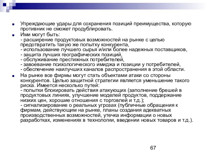 Упреждающие удары для сохранения позиций преимущества, которую противник не сможет продублировать.