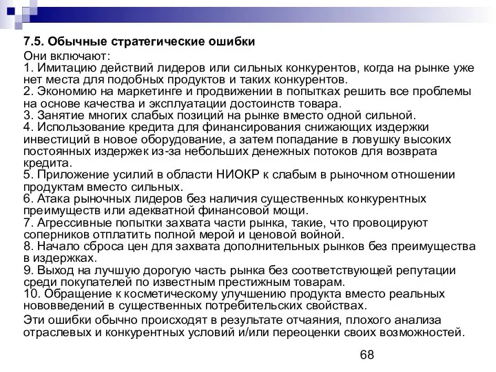 7.5. Обычные стратегические ошибки Они включают: 1. Имитацию действий лидеров или