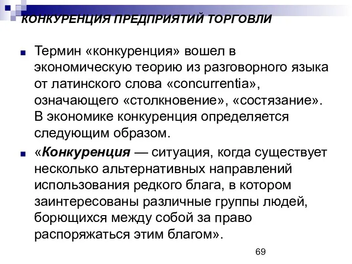 КОНКУРЕНЦИЯ ПРЕДПРИЯТИЙ ТОРГОВЛИ Термин «конкуренция» вошел в экономическую теорию из разговорного