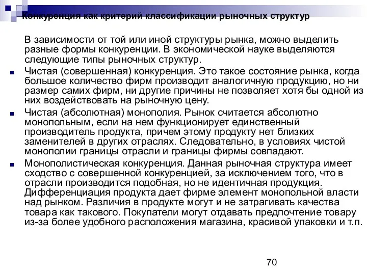 Конкуренция как критерий классификации рыночных структур В зависимости от той или