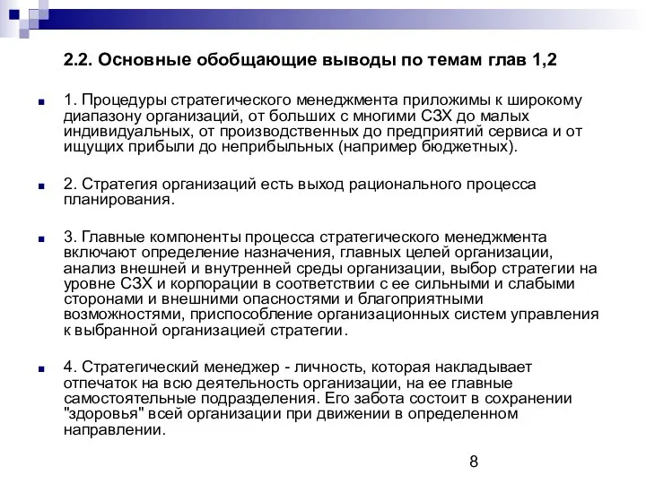 2.2. Основные обобщающие выводы по темам глав 1,2 1. Процедуры стратегического