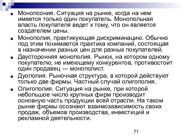 Монопсония. Ситуация на рынке, когда на нем имеется только один покупатель.