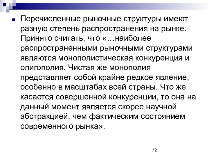 Перечисленные рыночные структуры имеют разную степень распространения на рынке. Принято считать,