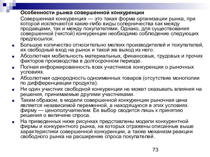 Особенности рынка совершенной конкуренции Совершенная конкуренция — это такая форма организации