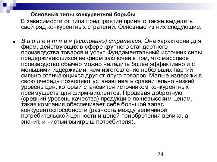 Основные типы конкурентной борьбы В зависимости от типа предприятия принято также