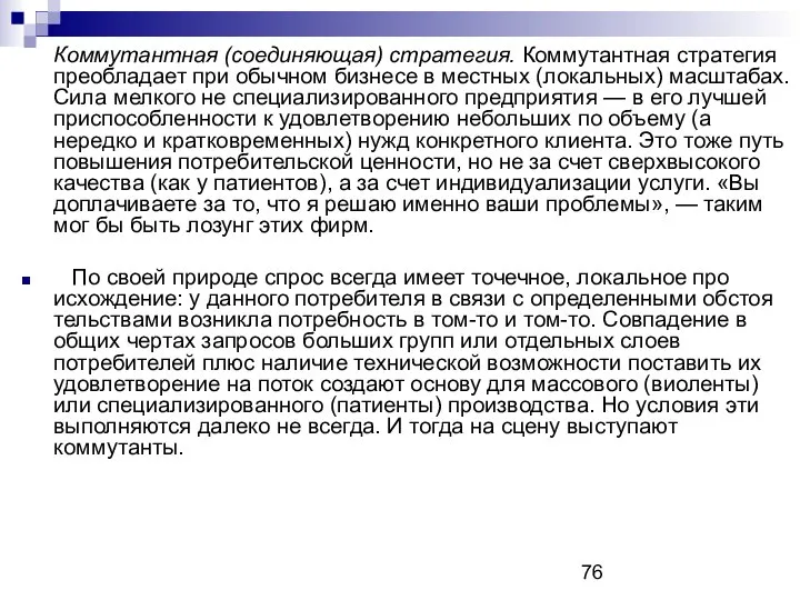 Коммутантная (соединяющая) стратегия. Коммутантная стратегия преобладает при обычном бизнесе в местных