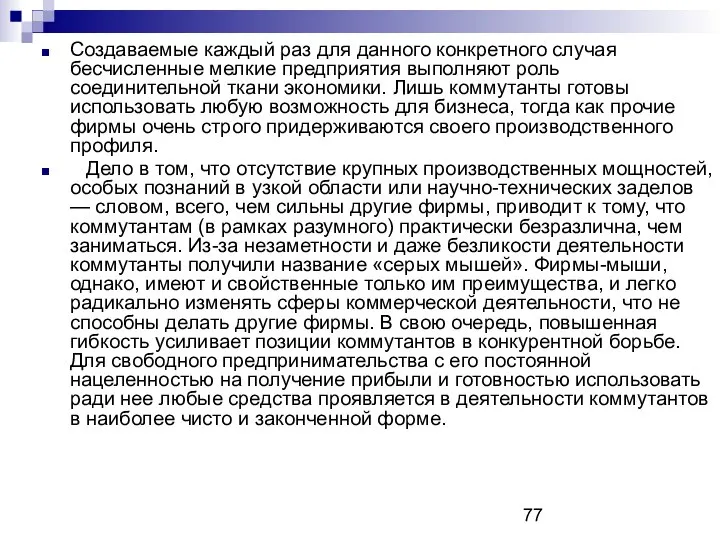 Создаваемые каждый раз для данного конкретного случая бесчисленные мелкие предприятия выполняют